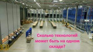 Количество технологий на одном складе, какое считать оптимальным?