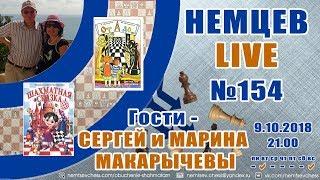 Немцев Live № 154. Гости - Марина и Сергей Макарычевы. Игорь Немцев. Шахматы