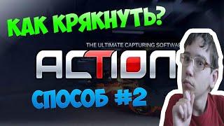 Как крякнуть action?! Способ #2[Тутор]