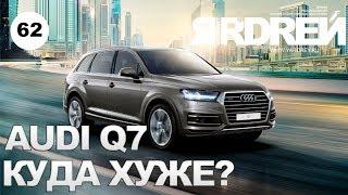 Ауди Q7 - куда хуже ?