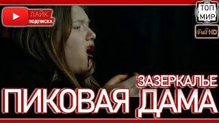 Пиковая дама. Зазеркалье — Трейлер фильма 2019  HD - 4К 