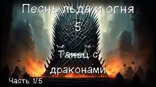 Песнь Льда и Огня 5. Танец с драконами. Часть 1/5. Аудиокнига