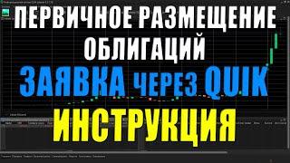 Первичное размещение облигаций Высокодоходных Quik Сбербанк покупка и подача заявки - Инструкция