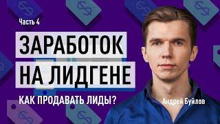 Заработок на лидгене. Как продавать лиды? Часть 4