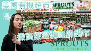 【就醬玩】美國Sprouts Farmers Market｜微高級微健康的超市｜feat. Eugenie