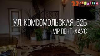 В продаже VIP пент-хаус | ул. Комсомольская, 52Б