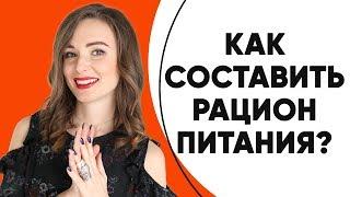 Как сбалансировать свой рацион питания? С чего начать?