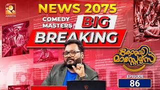 കോമഡിമാസ്റ്റേഴ്സ് എപ്പിസോഡ് 86 | Comedy Masters Episode 86 | ഇത് കാണാതെ പോകരുത്