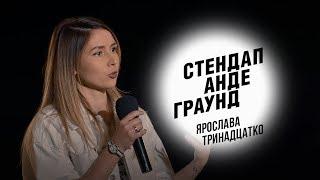 Стендап. Ярослава Тринадцатко — зона бикини, воспитание собак и запах мужчин (English subtitles)