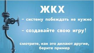 Как Победить Систему? Обман ЖКХ, Незаконные Квитанции