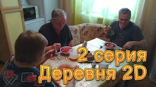 Русская деревня 2D. 2 серия. Жизнь в Козульке