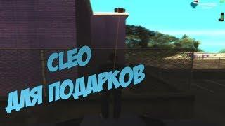 CLEO ДЛЯ ПОИСКА ПОДАРКОВ DIAMOND RP и ARIZONA RP