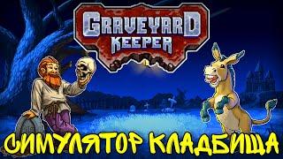 ЗАГРОБНЫЕ ПРИКЛЮЧЕНИЯ • Graveyard Keeper на андроид