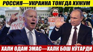 ЎЗБЕКИСТОН!!.... ХАЛИ ОДАМ ЭМАС—ХАЛҚ БОШ КЎТАРДИ__РОССИЯ—УКРАИНА ТОНГДА ХУЖУМ.