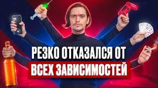 ЧТО БУДЕТ ЕСЛИ РЕЗКО ОТКАЗАТЬСЯ ОТ ВСЕХ ЗАВИСИМОСТЕЙ ОДНОВРЕМЕННО? Эксперимент, проверил на себе