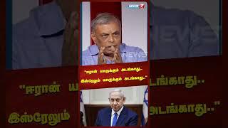 "ஈரான் யாருக்கும் அடங்காது.. இஸ்ரேலும் யாருக்கும் அடங்காது.." | Kelvineram | Shorts
