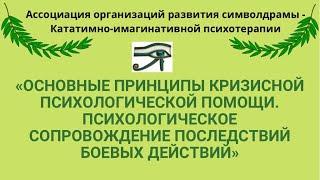 Принципы кризисной психологической помощи. Психологическое сопровождение последствий боевых действий