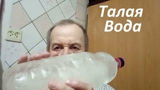 Талая вода, сделать просто. Опыт Куликова