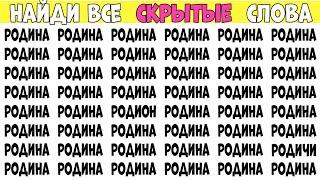 Найди слова которые отличаются. Выпуск на 5 слов - РОДИНА