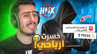 قصة تهكير القناة  (هكر خطير سرق مني كود الايتم شوب HMX)  !!