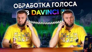 Звук телефонного разговора. Обработка голоса в Davinci Resolve.