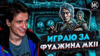 ИГРАЮ ЗА ФУДЖИНА, А ОН ДАЖЕ ЕЩЕ НЕ ПОЯВИЛСЯ В Mortal Kombat Mobile