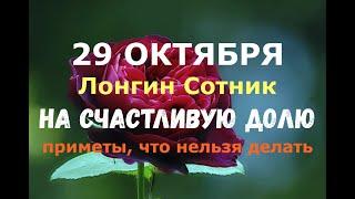 29 октября. Лонгин Вратник, Лонгин Сотник. НА СЧАСТЛИВУЮ ДОЛЮ/Народные приметы