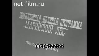 «Программа марийский лес» 1984