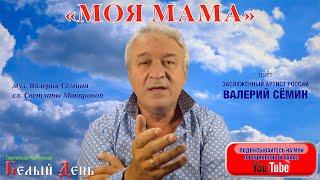 "МОЯ МАМА". Поёт Валерий Сёмин. ПРИЗНАНИЕ В ЛЮБВИ САМОЙ ЛУЧШЕЙ ЖЕНЩИНЕ НА ЗЕМЛЕ!