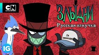 ЗЛЫДНИ | VILLAINOUS: Потерянные файлы "Обычный мультик" - Regular Show - [Русская озвучка] #9