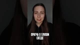 Притча о глупом соседе