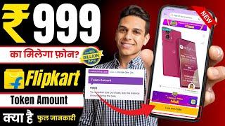 flipkart token amount kya hai | token amount kya hota hai flipkart | flipkart lock with 999