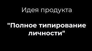 В чём идея продукта "Полное типирование личности"?