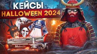 ОТКРЫЛ 1200 КЕЙСОВ HALLOWEEN 2024 с ИВЕНТА - ОБНОВЫ в GTA 5 RP / MAJESTIC RP