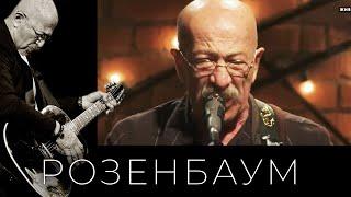 Александр Розенбаум – Путешествие из Одессы в Петроград @alexander_rozenbaum