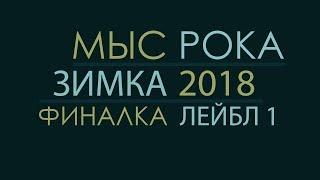 Лагерь Мыс Рока, Северное сияние, зимка 2018: Финальное видео, лейбл 1