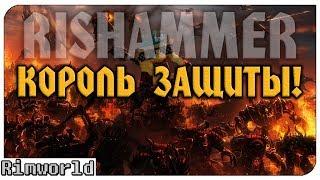 Король Защиты! Rimworld RISHAMMER | S16-Ep3