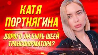 КАТЯ не катит или Многомиллионный контракт ПОРТНЯГИНА