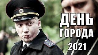 [ДЕНЬ ГОРОДА (2021)] - обзор на фильм