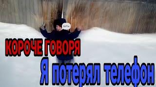 Короче говоря я потерял телефон