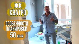 ЖК Кватро Сочи квартира 50 кв/м какие особенности планировки?