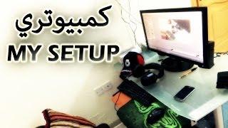 MY GAMING PC SETUP | 2014 السيت اب الدحماسي