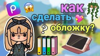 как сделать обложку? //Тока Бока// // Toca Boca// (Klybnika toca)