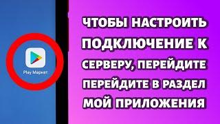 Ошибка: чтобы настроить подключение к серверу, перейдите в раздел мои приложения. РЕШЕНИЕ