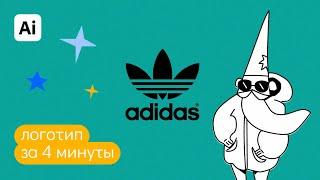 Логотип adidas за 4 минуты в иллюстраторе для новичка.