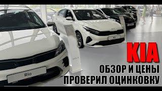 KIA (КИА). Дорого, но все равно покупают. Обзор моделей, цены и вопросы к оцинковке.