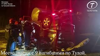 Видео с места аварии с 9 погибшими по Тулой