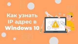 Как узнать IP-адрес своего компьютера на Windows 10