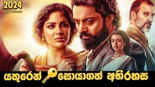 යතුරෙන් සොයාගත් අභිරහස | 2024 New Movie | Sinhala Explanation | Baiscope tv