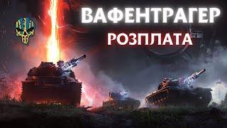  ВАФЕНТРАГЕР : Розплата Новий фан-режим  | World of tanks #wot #wot_ua 